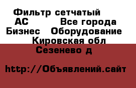 Фильтр сетчатый 0,04 АС42-54. - Все города Бизнес » Оборудование   . Кировская обл.,Сезенево д.